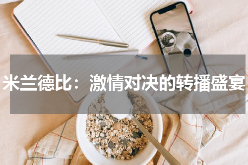 米兰德比：激情对决的转播盛宴