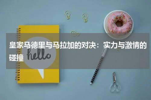 皇家马德里与马拉加的对决：实力与激情的碰撞