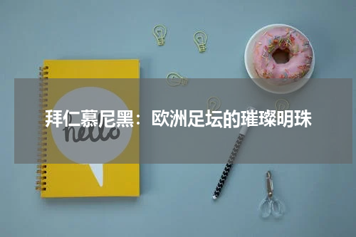 拜仁慕尼黑：欧洲足坛的璀璨明珠