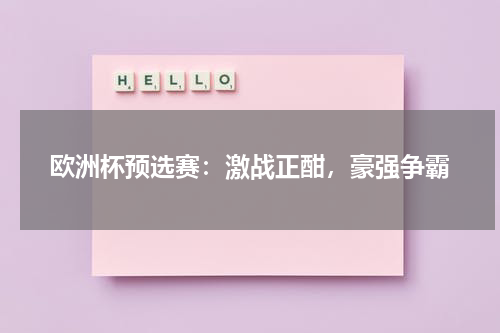 欧洲杯预选赛：激战正酣，豪强争霸