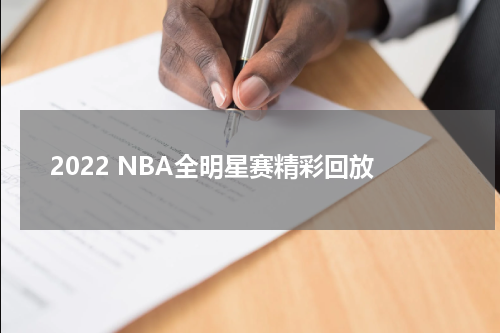 2022 NBA全明星赛精彩回放