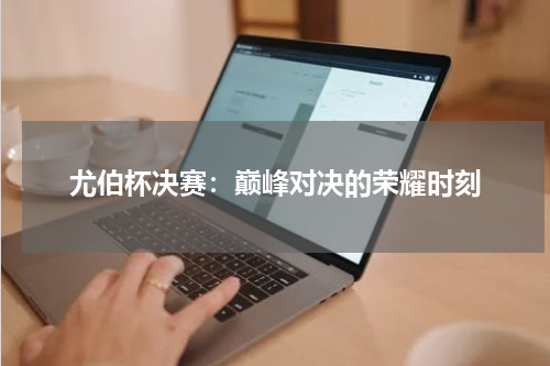 尤伯杯决赛：巅峰对决的荣耀时刻