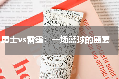 勇士vs雷霆：一场篮球的盛宴