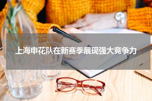 上海申花队在新赛季展现强大竞争力