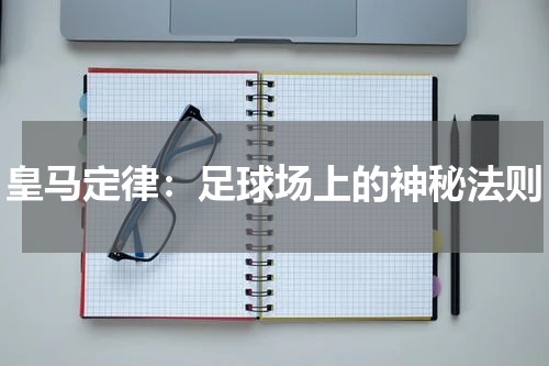 皇马定律：足球场上的神秘法则