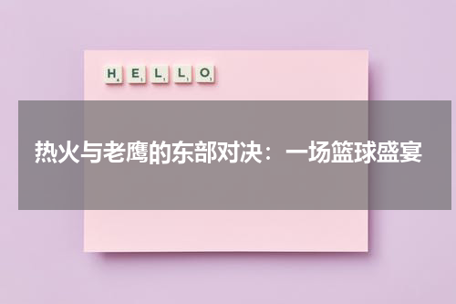 热火与老鹰的东部对决：一场篮球盛宴