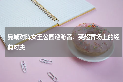 曼城对阵女王公园巡游者：英超赛场上的经典对决