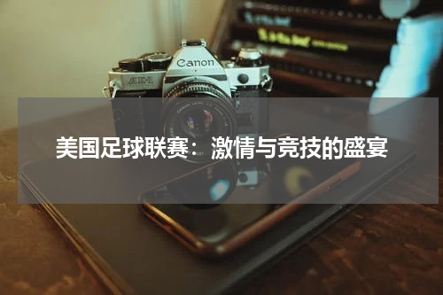 美国足球联赛：激情与竞技的盛宴