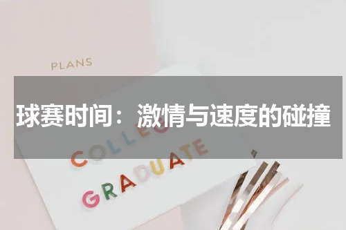 球赛时间：激情与速度的碰撞
