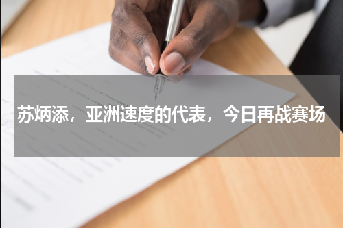 苏炳添，亚洲速度的代表，今日再战赛场
