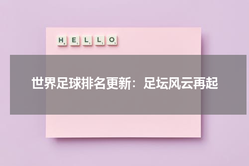 世界足球排名更新：足坛风云再起