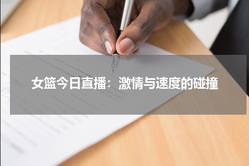 女篮今日直播：激情与速度的碰撞