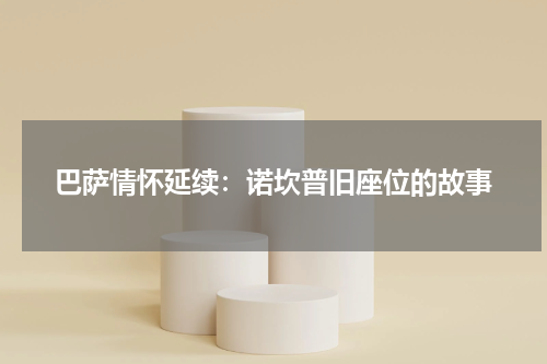 巴萨情怀延续：诺坎普旧座位的故事