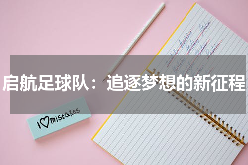 启航足球队：追逐梦想的新征程