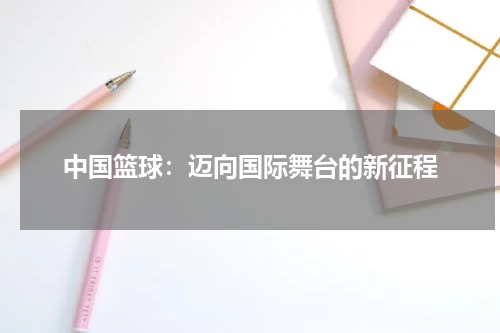 中国篮球：迈向国际舞台的新征程