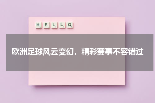 欧洲足球风云变幻，精彩赛事不容错过