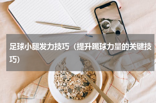 足球小腿发力技巧（提升踢球力量的关键技巧）