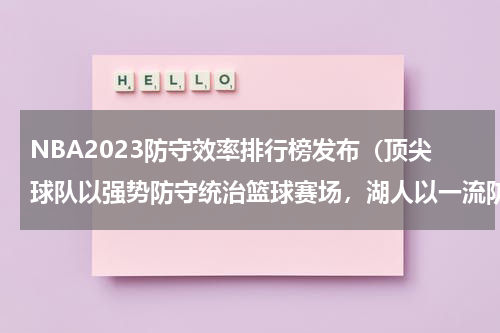 NBA2023防守效率排行榜发布（顶尖球队以强势防守统治篮球赛场，湖人以一流防守居首）