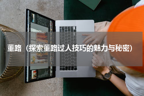 董路（探索董路过人技巧的魅力与秘密）