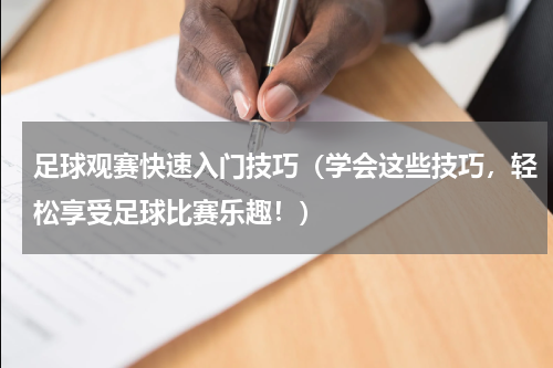 足球观赛快速入门技巧（学会这些技巧，轻松享受足球比赛乐趣！）