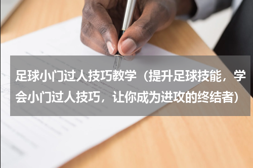 足球小门过人技巧教学（提升足球技能，学会小门过人技巧，让你成为进攻的终结者）