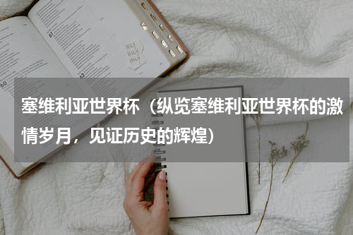 塞维利亚世界杯（纵览塞维利亚世界杯的激情岁月，见证历史的辉煌）