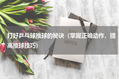 打好乒乓球推球的秘诀（掌握正确动作，提高推球技巧）