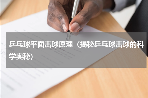 乒乓球平面击球原理（揭秘乒乓球击球的科学奥秘）