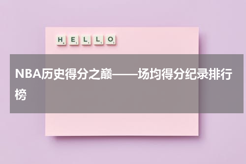 NBA历史得分之巅——场均得分纪录排行榜