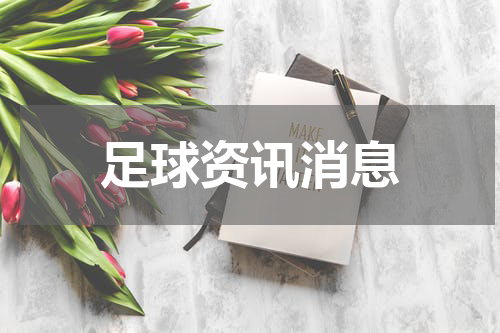 足球资讯消息