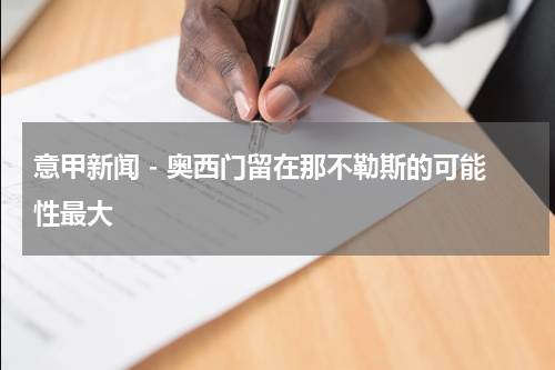 意甲新闻 - 奥西门留在那不勒斯的可能性最大