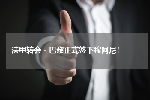 法甲转会 - 巴黎正式签下穆阿尼！