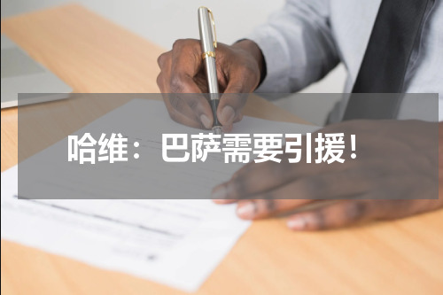 哈维：巴萨需要引援！
