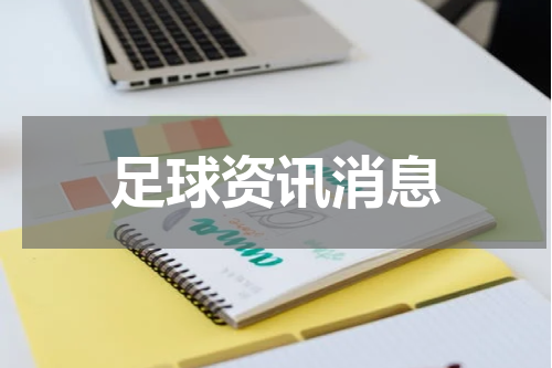 足球资讯消息