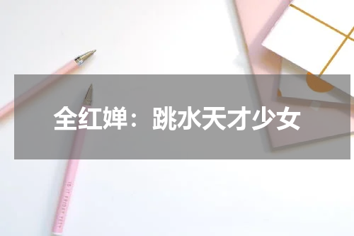 全红婵：跳水天才少女