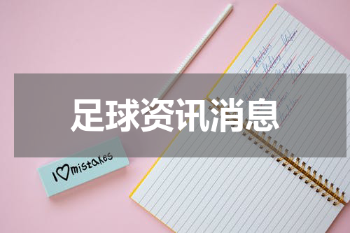 足球资讯消息