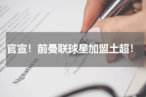 官宣！前曼联球星加盟土超！