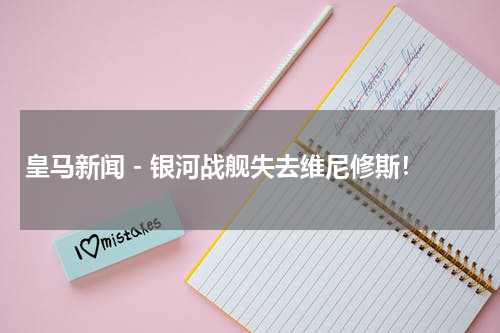 皇马新闻 - 银河战舰失去维尼修斯！