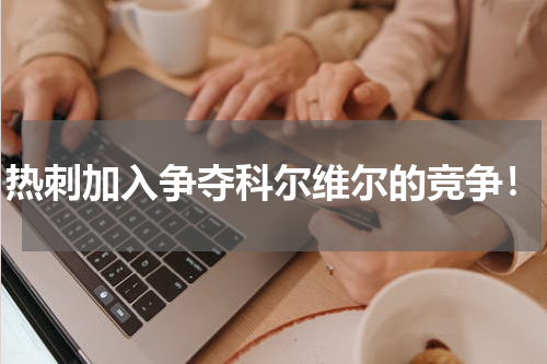 热刺加入争夺科尔维尔的竞争！