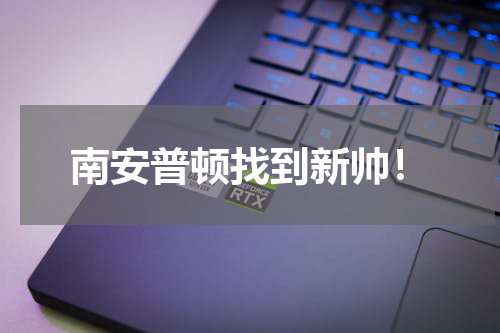 南安普顿找到新帅！