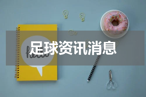 足球资讯消息