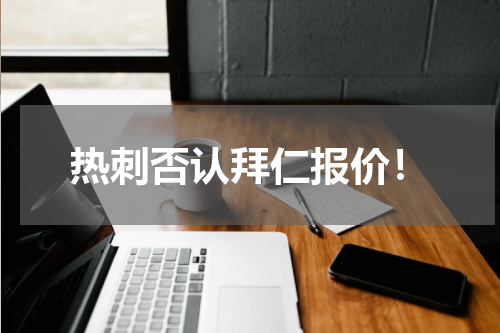 热刺否认拜仁报价！