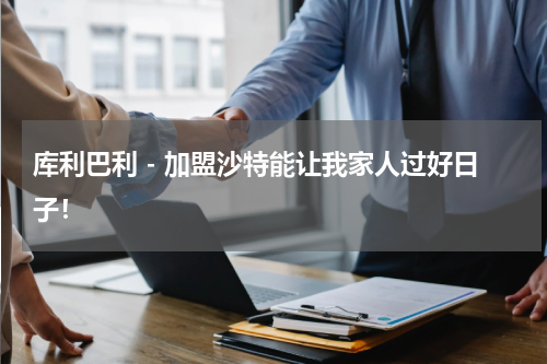 库利巴利 - 加盟沙特能让我家人过好日子！