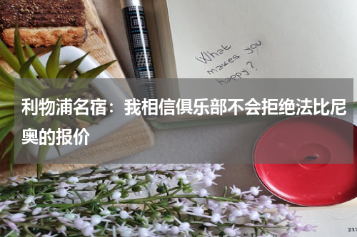 利物浦名宿：我相信俱乐部不会拒绝法比尼奥的报价