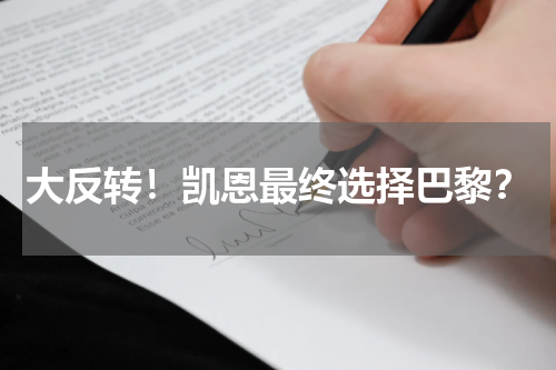 大反转！凯恩最终选择巴黎？