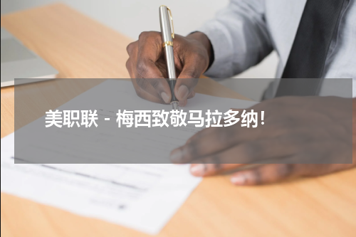 美职联 - 梅西致敬马拉多纳！