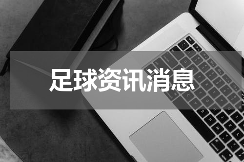 足球资讯消息