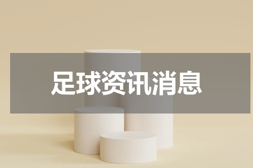 足球资讯消息