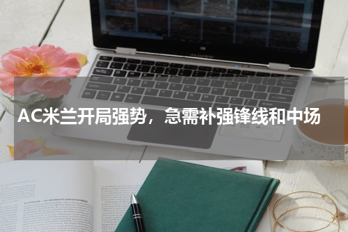 AC米兰开局强势，急需补强锋线和中场