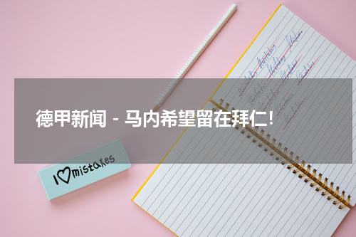 德甲新闻 - 马内希望留在拜仁！